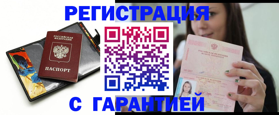 временная регистрация купить в Курганской области
